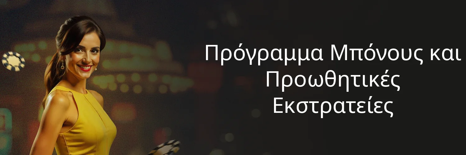Πρόγραμμα Μπόνους και Προωθητικές Εκστρατείες