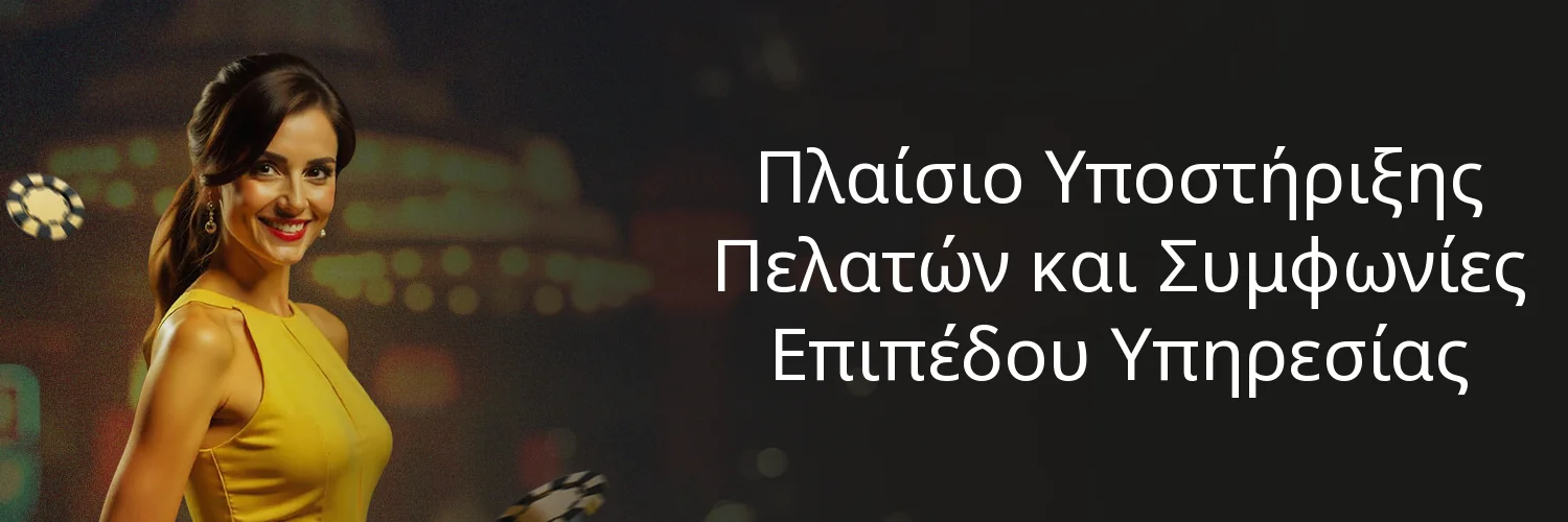 Πλαίσιο Υποστήριξης Πελατών και Συμφωνίες Επιπέδου Υπηρεσίας