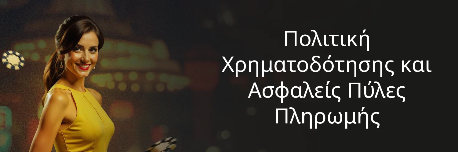 Πολιτική Χρηματοδότησης και Ασφαλείς Πύλες Πληρωμής