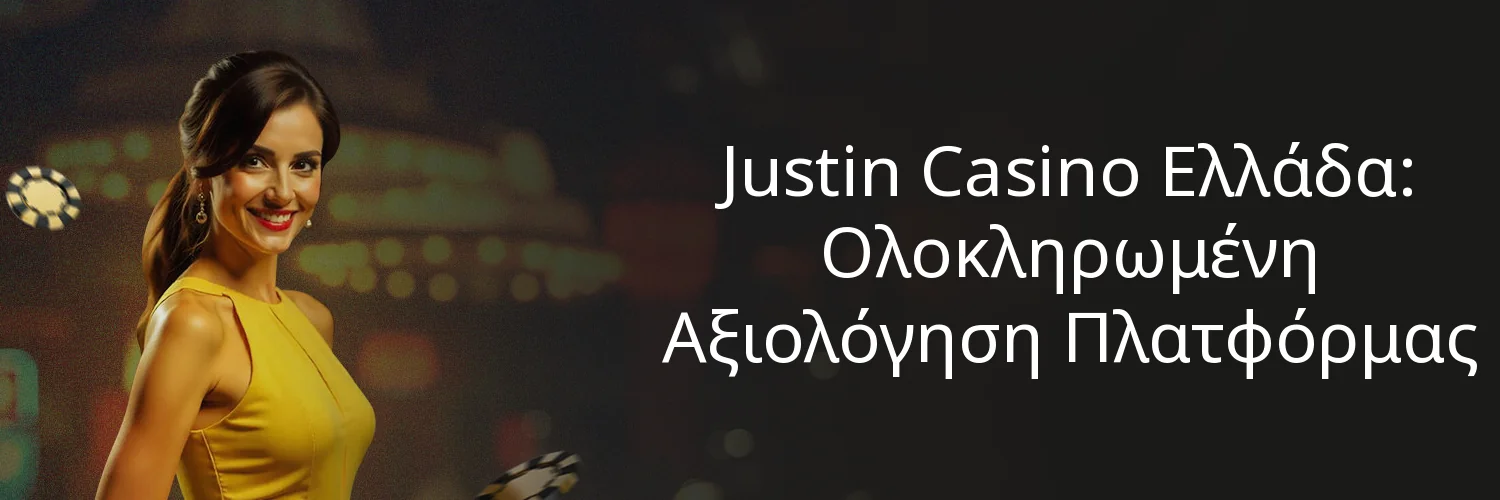 Justin Casino Ελλάδα: Ολοκληρωμένη Αξιολόγηση Πλατφόρμας